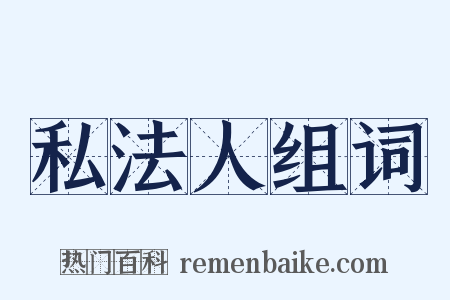 私法人组词是什么意思的图片